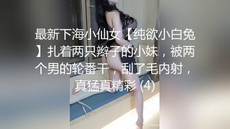 最新下海小仙女【纯欲小白兔】扎着两只辫子的小妹，被两个男的轮番干，刮了毛内射，真猛真精彩 (4)