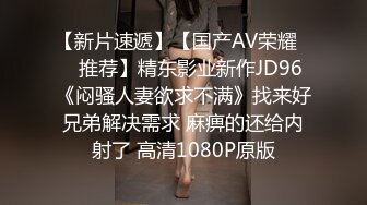 【新片速遞】【国产AV荣耀❤️推荐】精东影业新作JD96《闷骚人妻欲求不满》找来好兄弟解决需求 麻痹的还给内射了 高清1080P原版