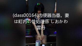 (dass00164)肉便器当番。妻は町内の性処理係 しおかわ雲丹