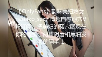 【OnlyFans】韵味美妇熟女 nanako_sexy 情趣自慰掰穴VIP订阅，把美妇的骚穴展现在你的眼前，两瓣阴唇和黑油发亮的阴毛 1