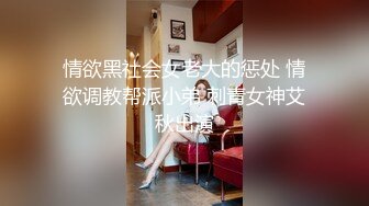 果冻传媒91CM-103《善良的小姨子》为了满足老公的性欲捆绑诱骗善良的小姨子