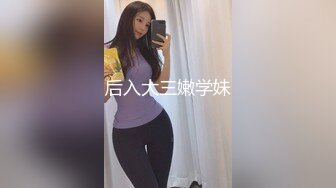 后入大三嫩学妹