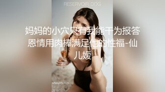 ED Mosaic 妮塔看到陌生小鲜肉居然答应无套还中出