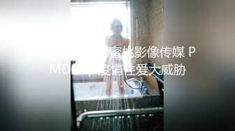 国产麻豆AV 蜜桃影像传媒 PMD002 疫情性爱大威胁