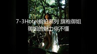 7-3Hotel偷拍系列 旗袍御姐御姐的魅力你不懂