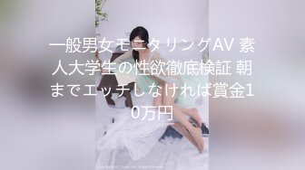 一般男女モニタリングAV 素人大学生の性欲徹底検証 朝までエッチしなければ賞金10万円