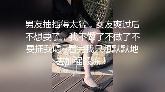 男友抽插得太猛，女友爽过后不想要了，我不做了不做了不要插我嗯~看完我只想默默地去加强锻炼！