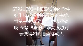 STP21793 【超级清纯的学生妹】校花级别的颜值 还有绝世第一蜜臀 可以让男人秒硬啊 长辈眼里的乖乖女没想到会变得如此地淫荡动人