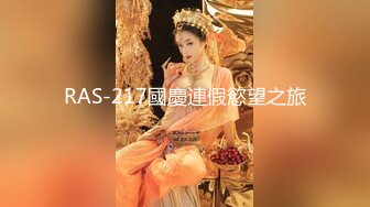 【新片速遞】  PUA大神最新拿下单位新来的女同事⭐小腹平坦奶子硕大⭐身材爆炸⭐经典体位疯狂输出欲仙欲死