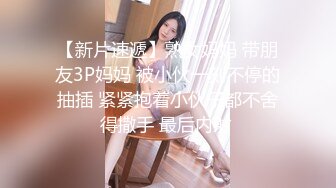 【新片速遞】熟女妈妈 带朋友3P妈妈 被小伙一刻不停的抽插 紧紧抱着小伙子都不舍得撒手 最后内射 