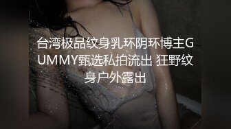 台湾极品纹身乳环阴环博主GUMMY甄选私拍流出 狂野纹身户外露出