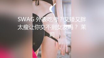 SWAG 外表吃亏？又矮又胖太瘦让你交不到女友吗？ 茉莉