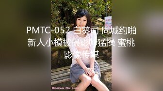 PMTC-052 白葵司 同城约啪新人小模被摄影师猛操 蜜桃影像传媒