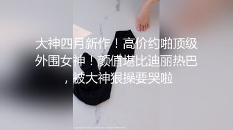 你的情妹妹 高颜值气质美女 全裸和男友调情口交啪啪大秀 极品淫荡