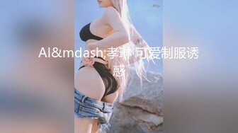 MSD-073老婆与他的闺蜜-旁观老公操他人