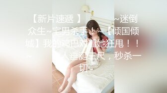  高颜值女神很甜美约到酒店 端庄坐在沙发上看了就想狠狠侵犯，时尚性感大长腿交舔逼上位