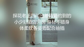 小马丶寻花黑色短裙修长美腿少妇，摸奶掏裆互摸调情，对着镜头揉穴，扶着腰骑乘抽插，站立后入撞击