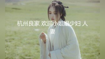 【猎艳❤️高端外围】91渣男大神✿ 超顶高颜值爆乳长腿前台女神 淫媚抚穴诱茎 疯狂爆艹白虎嫩穴 叫床美爆了先撸为敬