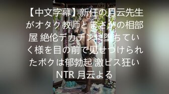 【中文字幕】新任の月云先生がオタク教师とまさかの相部屋 絶伦デカチンに堕ちていく様を目の前で见せつけられたボクは郁勃起 激ピス狂いNTR 月云よる