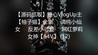 【源码抓取】糖心VlogUp主【柚子猫】全集❇️清纯小仙女❇️反差小可爱❇️网红萝莉女神【64V】 (12)