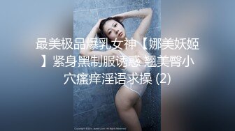 最美极品爆乳女神【娜美妖姬】紧身黑制服诱惑 翘美臀小穴瘙痒淫语求操 (2)