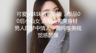  可爱jk妹妹被哥哥操，极品00后小仙女 高颜值完美身材 男人的梦中情人，清纯唯美视觉感超强