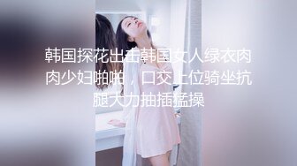 【新片速遞】 激情双飞少女姐妹花！一线天肥臀美穴！黑白情趣装，穿上网袜操，轮流骑乘位抽插，后入猛怼一脸享受[2.14G/MP4/03:05:48]