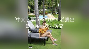 [中文字幕]SPZ-1044 若妻出會い系ホテル援交