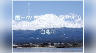 国产AV 蜜桃影像传媒 PMC019 美女同学诱惑告白 白允儿 白熙雨