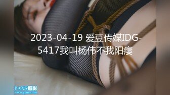  2023-04-19 爱豆传媒IDG-5417我叫杨伟不我阳痿