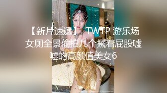 【新片速遞】  TWTP 游乐场女厕全景偷拍几个撅着屁股嘘嘘的高颜值美女6