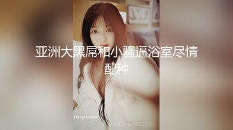 【新片速遞】  ✨✨✨♈【情侣】【酥酥好痒】合集二，清纯欲女与大屌男友直播✨✨✨-~白嫩俏佳人，强烈推荐精彩