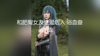 【最美淫乱人妻】极品美乳淫妻『嫂子爱露出』私自约大屌猛男酒店约炮 深喉跪舔 裹爽了骑乘疯狂高潮