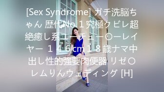 [Sex Syndrome] ガチ洗脳ちゃん 歴代No.１究極クビレ超絶癒し系ユーチュー〇ーレイヤー １４６cm１８歳ナマ中出し性的強要肉便器 リゼ〇レムりんウェディング [H]