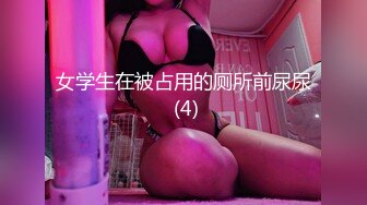 后入巨乳F罩杯白色蕾丝小姐姐