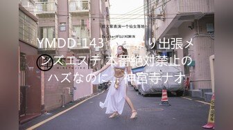 YMDD-143 いきなり出張メンズエステ 本番絶対禁止のハズなのに… 神宮寺ナオ