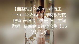 【自整理】Xhamster博主——Cock22squirt 身材极好的肥臀 在阳台上做爱 在卫生间做爱   最新高清视频合集【16V】 (14)