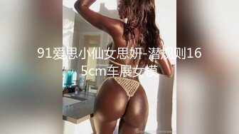 公子哥私約女神級正妹.摩鐵愛愛影片流出