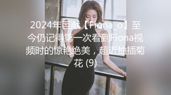 2024年巨献【Fiona_o】至今仍记得第一次看到Fiona视频时的惊艳绝美，超近抽插菊花 (9)