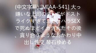 (中文字幕) [MIAA-541] 大っ嫌いな上司のチ●ポがドストライクすぎて…セクハラSEXで死ぬほどイカされたその後、貪り合うようなおかわり中出し性交 琴石ゆめる