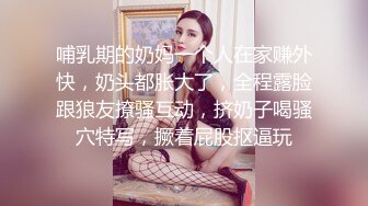 【瘦子探花梦幻馆】刚聊的良家胖骚，拔下内衣吸奶扣穴，爆操大肥臀，搞完一炮不尽兴继续