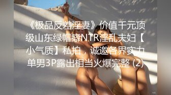 超顶级NTR绿帽人妻，白皙大奶少妇【JC夫妇】订阅私拍，诚邀各界实力单男3P多P舔屁眼啪啪，刷锅狠人 (41)