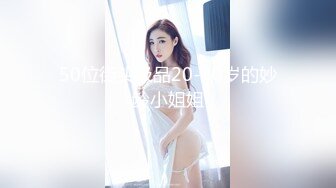 50位街头极品20-30岁的妙龄小姐姐