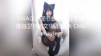 SWAG 万圣节扮装弥荳子淫荡自卫开箱文!插到喷水 Chloehayley