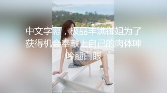 【精品泄密】校花级反差婊各种调教发骚母狗