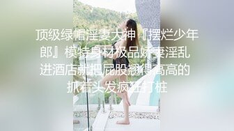 《震撼福利秘?超强?乱伦》真实原创大神心机男表面认的干妈内心就是想肏她~保养不错的大屁股干妈寂寞骚得狠~干B干屁眼口爆全都行