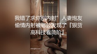 我错了求你别内射”人妻炮友偷情内射被老公发现了『狠货高科技看简阶』