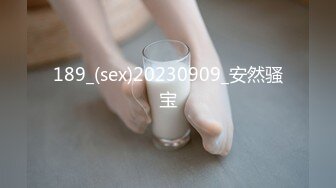 清纯校花【实习小妹】全裸沐浴~调情~道具自慰~被大叔狂干【25V】 (13)