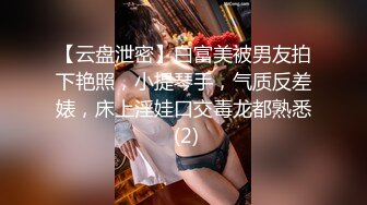 【瘦猴探花】良家会计~肉丝女友~口暴操喷~直呼快射~爽2