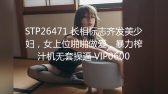 STP26471 长相标志齐发美少妇，女上位啪啪做爱，暴力榨汁机无套操逼 VIP0600